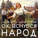 Андрей Гирс feat Наталья… - Ох беснуется народ