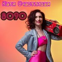 Катя Счастливая - 8090