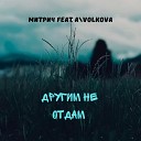 Митрич feat A VOLKOVA - Другим не отдам