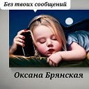 Оксана Брянская - Без твоих сообщений