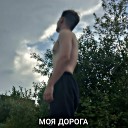 ТОРРИ - Моя дорога