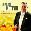 Николай Котрин - Не пришедшие с войны