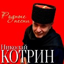 Николай Котрин - Уходит Старыи год