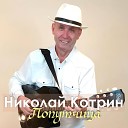 Николай Котрин - Город мои Вологда