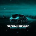 Тайпан feat Lustova - Черный Крузер Sefon Pro