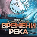 Марина Волкова Шишкова - Времени река