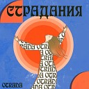 OTRADA - Страдания