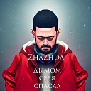 Zhazhda - Дымом себя спасал