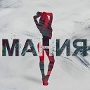 Макс Эстет - Мания