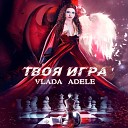 Vlada Adele - Твоя игра
