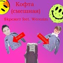 kрежет - Смешная кофта feat Werezim