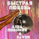 Анна Любимая DJ Vini - Быстрая любовь
