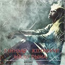 Тайный feat Kilomanji - Мало дыма