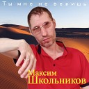 Максим Школьников - Проводи меня домой