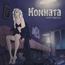 КУРГАNOVA - Комната