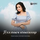 Раксана Кочесокова - Гухэлъым къыхихар