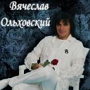 Вячеслав Ольховский - Соловей и роза