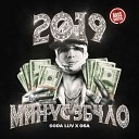 SODA LUV OSA - 2019 МИНУС 3Б4ЛО