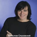 Вячеслав Ольховский - Колдунья