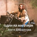 Злата Дзарданова - Один на миллион