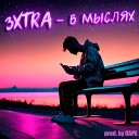 3XTRA - В МЫСЛЯХ prod by DAPE