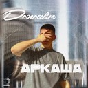 АРКАША - Дежавю