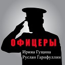 Ирина Гущина Руслан… - Офицеры