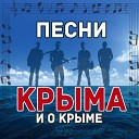 Елена Ти - Наш Крым
