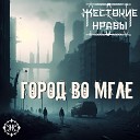 Жестокие нравы - Перемирие