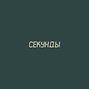 Дарья - Секунды