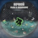 Ночной - Рядом не стоят