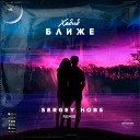 ХАБИБ - Ближе SERGEY HOBS Remix Radio Edit