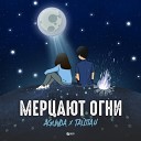 Agunda Тайпан - Мерцают Огни NitugaL Remix