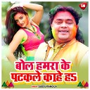 Guddu Rangial - Bol Hamra Ke Patkale Kahe Ha Bhojpuri