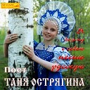 Таня Острягина - Валенки