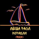Леша Расл - Корабли Remix