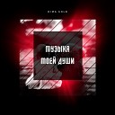 Dima Gold - Музыка моей души