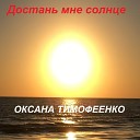 Оксана Тимофеенко - Достань мне солнце