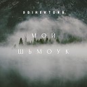 DIREKTOR - Мой Шьмоук