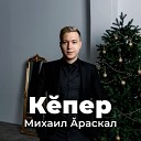 Михаил раскал - К пер