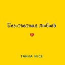 Tanua Nice - Безответная любовь