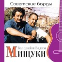 Вадим и Валерий Мищуки - Паровоз