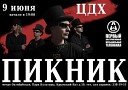 Пикник Live Москва ЦДХ 09 06 2010 Программа… - Нигредо ЦДХ 09 06 2010