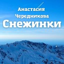 Анастасия Чередникова - Снежинки