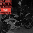 Holy weapon feat KVARATSKHELIA - Я хотел любви