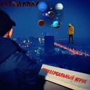 Artem Kray - Универсальный игрок