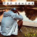 L V - Реп пенсия