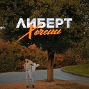 ЛИБЕРТ - Хочешь