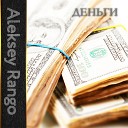 Aleksey Rango - Деньги