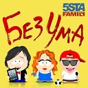 5ivesta famili - Я без ума от тебя